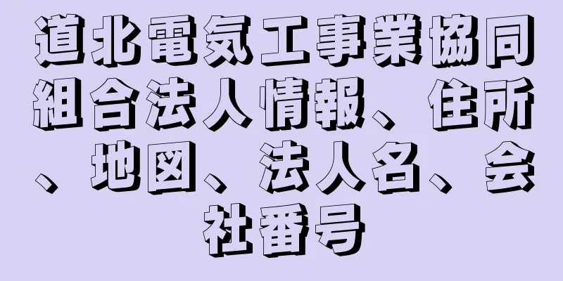 道北電気工事業協同組合法人情報、住所、地図、法人名、会社番号