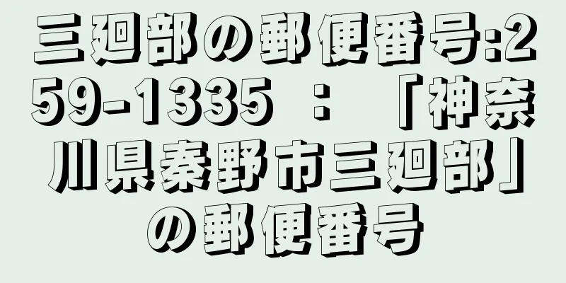 三廻部の郵便番号:259-1335 ： 「神奈川県秦野市三廻部」の郵便番号