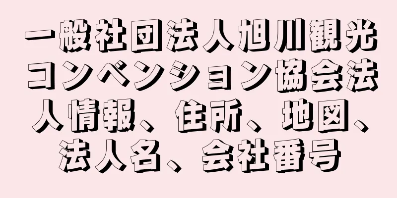 一般社団法人旭川観光コンベンション協会法人情報、住所、地図、法人名、会社番号