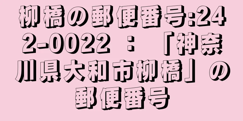 柳橋の郵便番号:242-0022 ： 「神奈川県大和市柳橋」の郵便番号