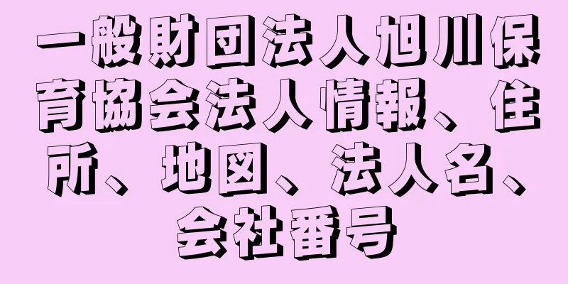 一般財団法人旭川保育協会法人情報、住所、地図、法人名、会社番号