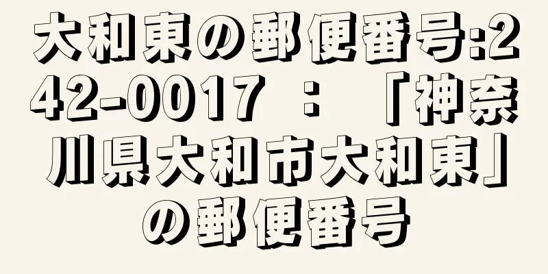 大和東の郵便番号:242-0017 ： 「神奈川県大和市大和東」の郵便番号