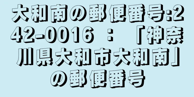 大和南の郵便番号:242-0016 ： 「神奈川県大和市大和南」の郵便番号