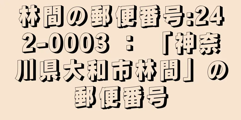 林間の郵便番号:242-0003 ： 「神奈川県大和市林間」の郵便番号