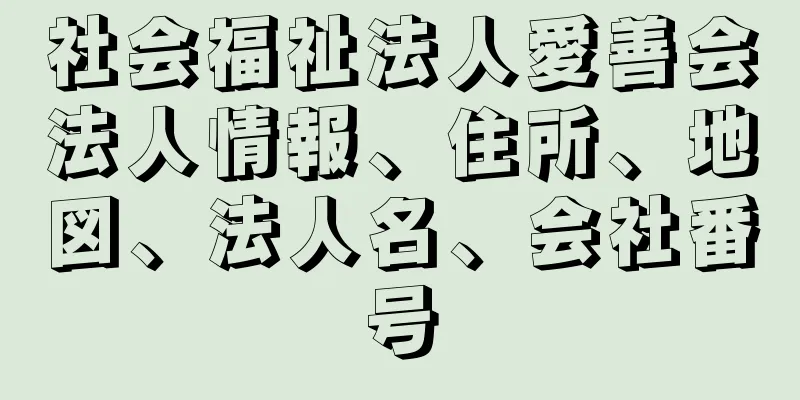 社会福祉法人愛善会法人情報、住所、地図、法人名、会社番号