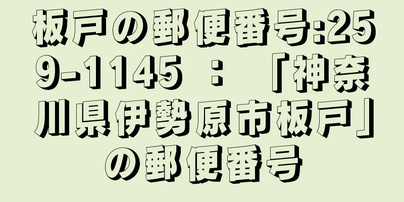 板戸の郵便番号:259-1145 ： 「神奈川県伊勢原市板戸」の郵便番号