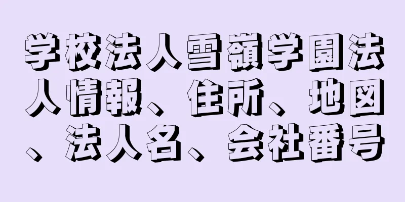 学校法人雪嶺学園法人情報、住所、地図、法人名、会社番号