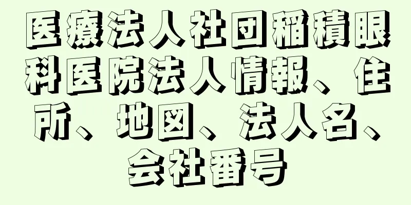 医療法人社団稲積眼科医院法人情報、住所、地図、法人名、会社番号