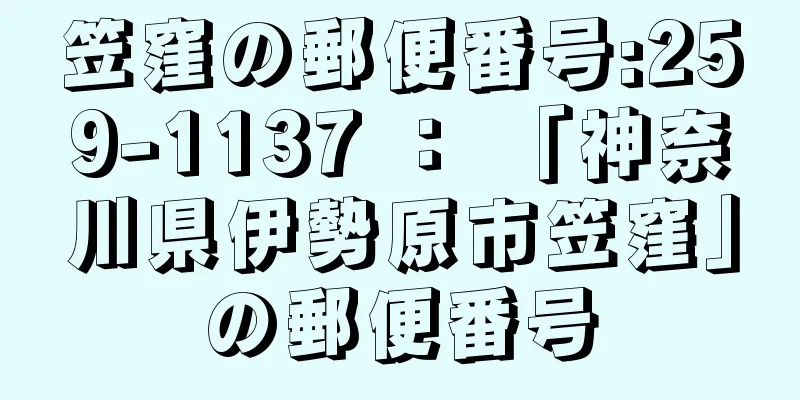 笠窪の郵便番号:259-1137 ： 「神奈川県伊勢原市笠窪」の郵便番号