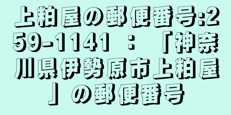 上粕屋の郵便番号:259-1141 ： 「神奈川県伊勢原市上粕屋」の郵便番号