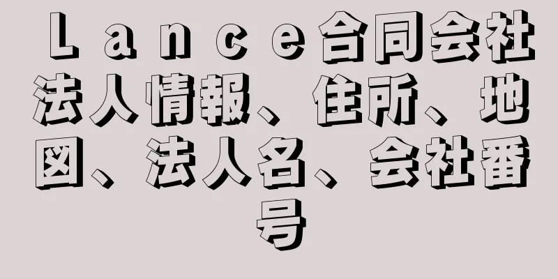 Ｌａｎｃｅ合同会社法人情報、住所、地図、法人名、会社番号