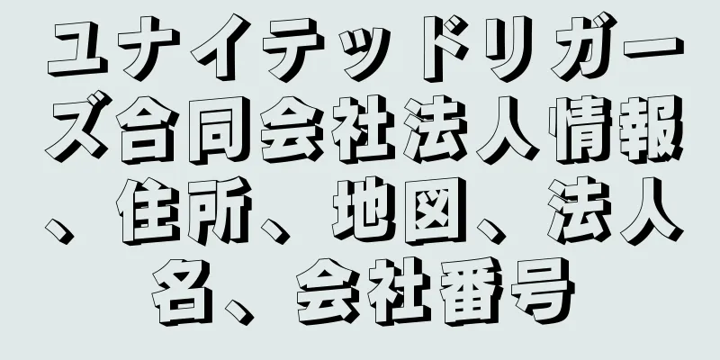 ユナイテッドリガーズ合同会社法人情報、住所、地図、法人名、会社番号