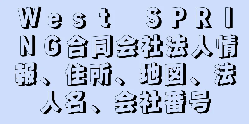 Ｗｅｓｔ　ＳＰＲＩＮＧ合同会社法人情報、住所、地図、法人名、会社番号