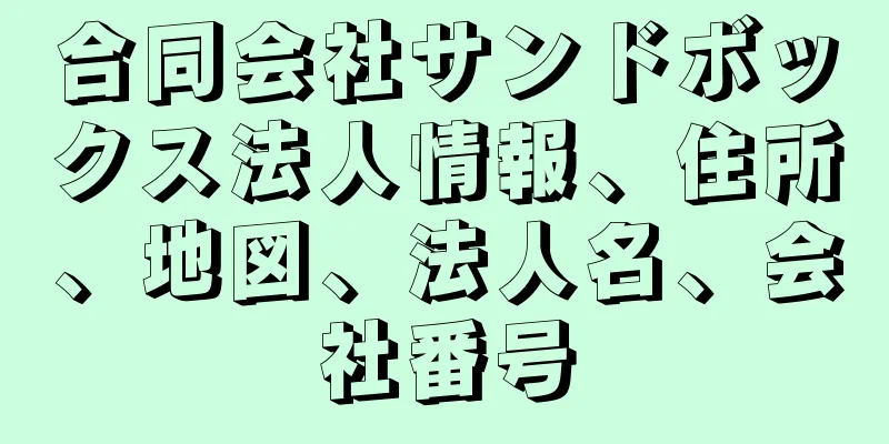 合同会社サンドボックス法人情報、住所、地図、法人名、会社番号