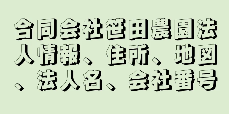 合同会社笹田農園法人情報、住所、地図、法人名、会社番号