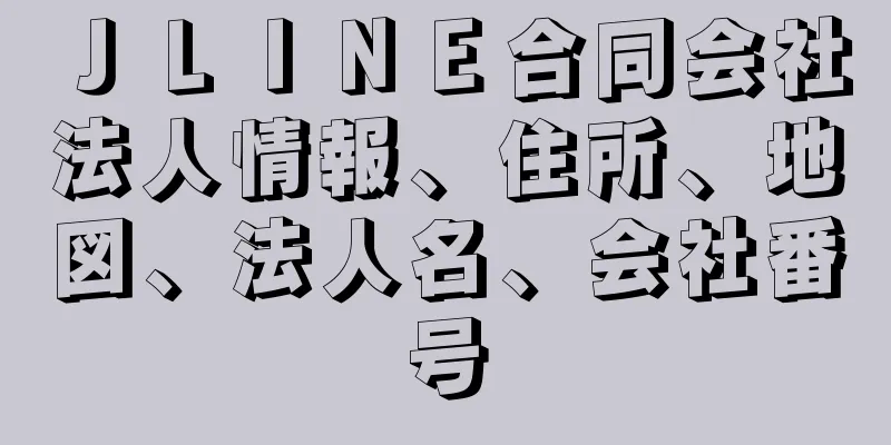 ＪＬＩＮＥ合同会社法人情報、住所、地図、法人名、会社番号