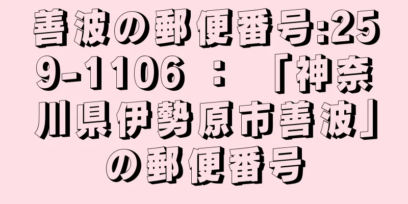 善波の郵便番号:259-1106 ： 「神奈川県伊勢原市善波」の郵便番号