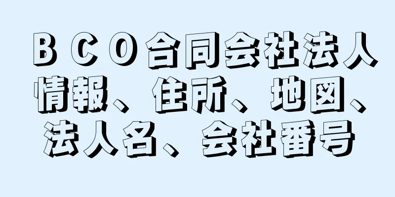 ＢＣＯ合同会社法人情報、住所、地図、法人名、会社番号