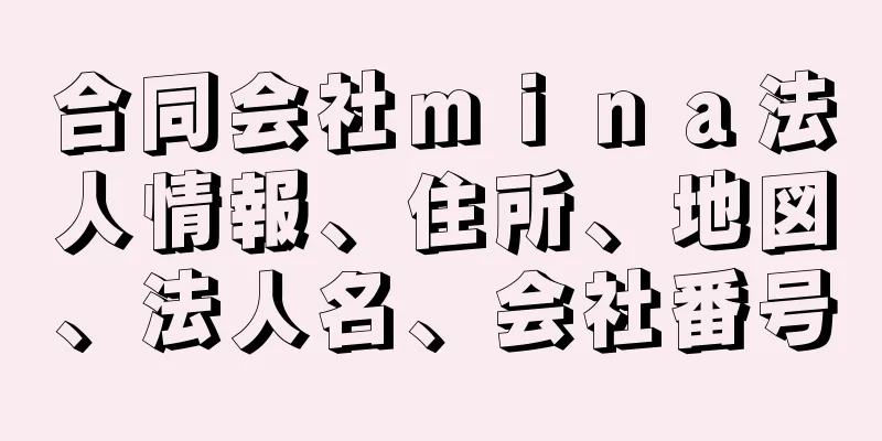 合同会社ｍｉｎａ法人情報、住所、地図、法人名、会社番号