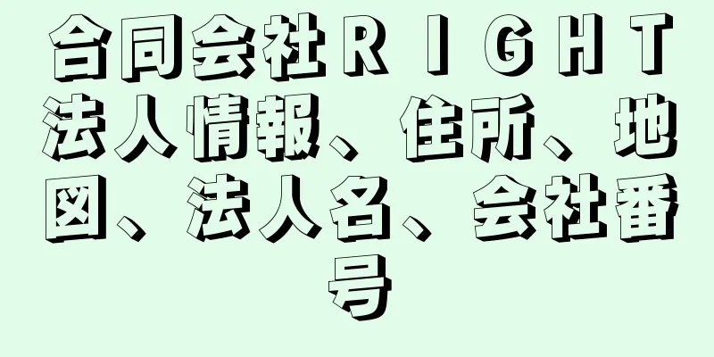 合同会社ＲＩＧＨＴ法人情報、住所、地図、法人名、会社番号