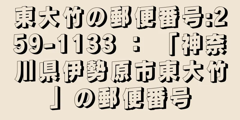 東大竹の郵便番号:259-1133 ： 「神奈川県伊勢原市東大竹」の郵便番号