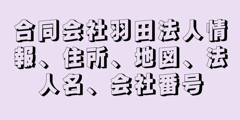 合同会社羽田法人情報、住所、地図、法人名、会社番号