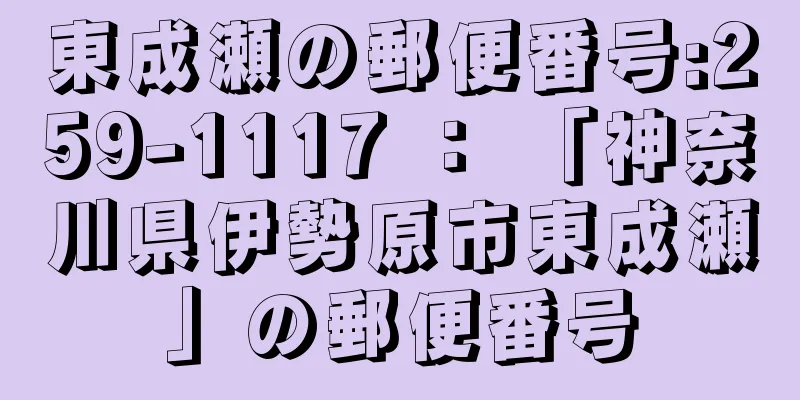 東成瀬の郵便番号:259-1117 ： 「神奈川県伊勢原市東成瀬」の郵便番号