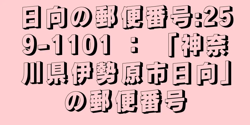 日向の郵便番号:259-1101 ： 「神奈川県伊勢原市日向」の郵便番号