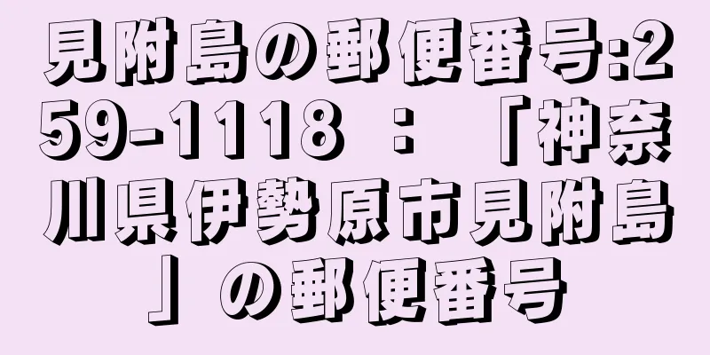 見附島の郵便番号:259-1118 ： 「神奈川県伊勢原市見附島」の郵便番号