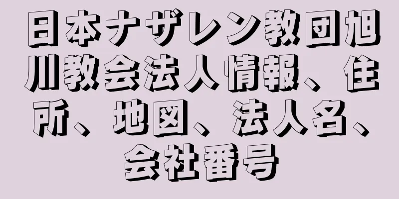 日本ナザレン教団旭川教会法人情報、住所、地図、法人名、会社番号