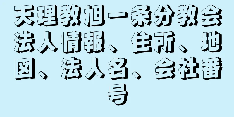 天理教旭一条分教会法人情報、住所、地図、法人名、会社番号