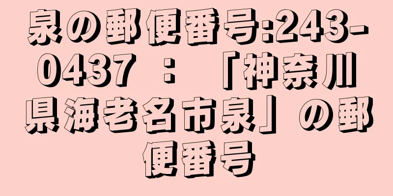 泉の郵便番号:243-0437 ： 「神奈川県海老名市泉」の郵便番号