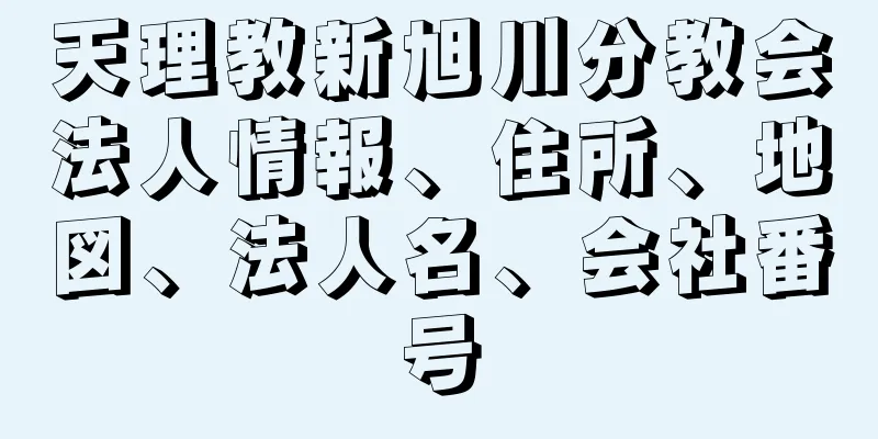 天理教新旭川分教会法人情報、住所、地図、法人名、会社番号