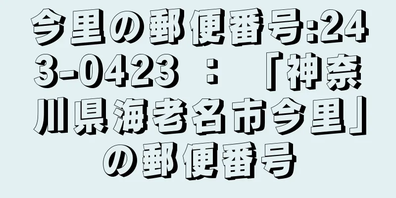 今里の郵便番号:243-0423 ： 「神奈川県海老名市今里」の郵便番号