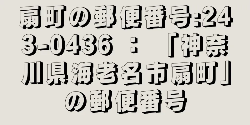 扇町の郵便番号:243-0436 ： 「神奈川県海老名市扇町」の郵便番号