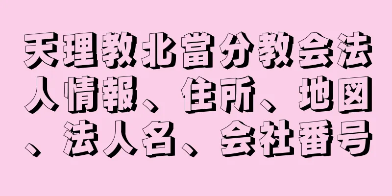 天理教北當分教会法人情報、住所、地図、法人名、会社番号