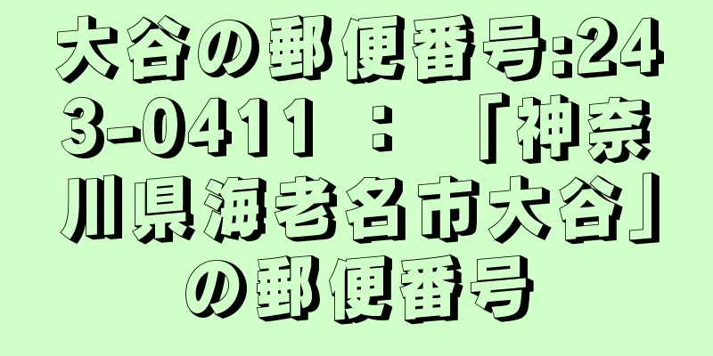 大谷の郵便番号:243-0411 ： 「神奈川県海老名市大谷」の郵便番号