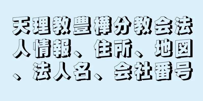 天理教豊樺分教会法人情報、住所、地図、法人名、会社番号