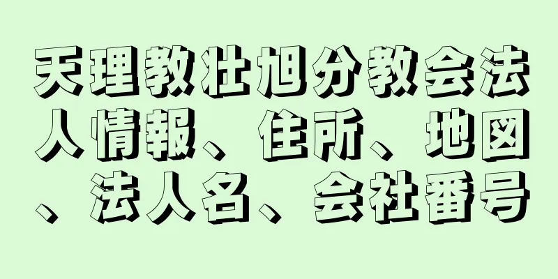 天理教壮旭分教会法人情報、住所、地図、法人名、会社番号