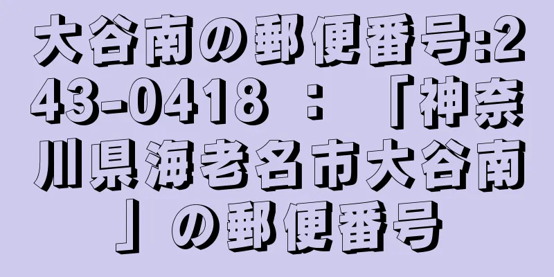 大谷南の郵便番号:243-0418 ： 「神奈川県海老名市大谷南」の郵便番号