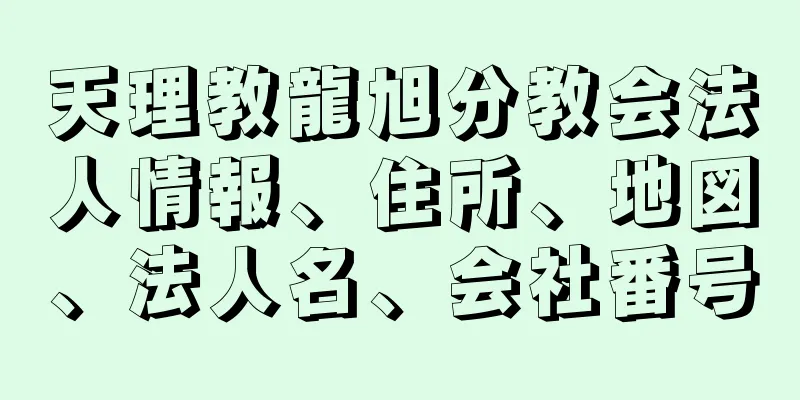 天理教龍旭分教会法人情報、住所、地図、法人名、会社番号