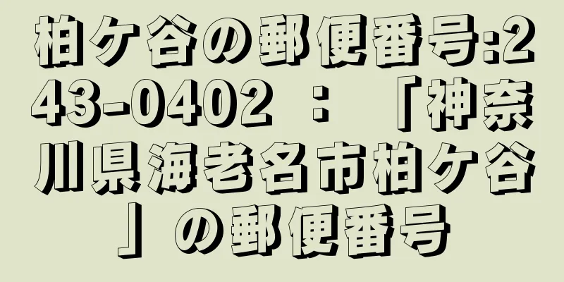 柏ケ谷の郵便番号:243-0402 ： 「神奈川県海老名市柏ケ谷」の郵便番号