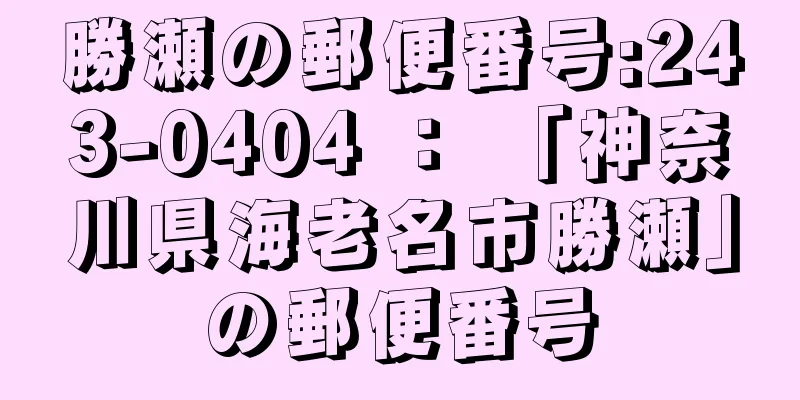 勝瀬の郵便番号:243-0404 ： 「神奈川県海老名市勝瀬」の郵便番号