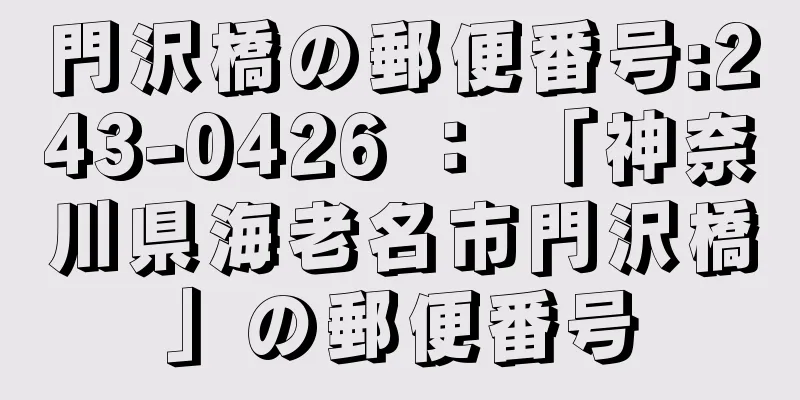 門沢橋の郵便番号:243-0426 ： 「神奈川県海老名市門沢橋」の郵便番号