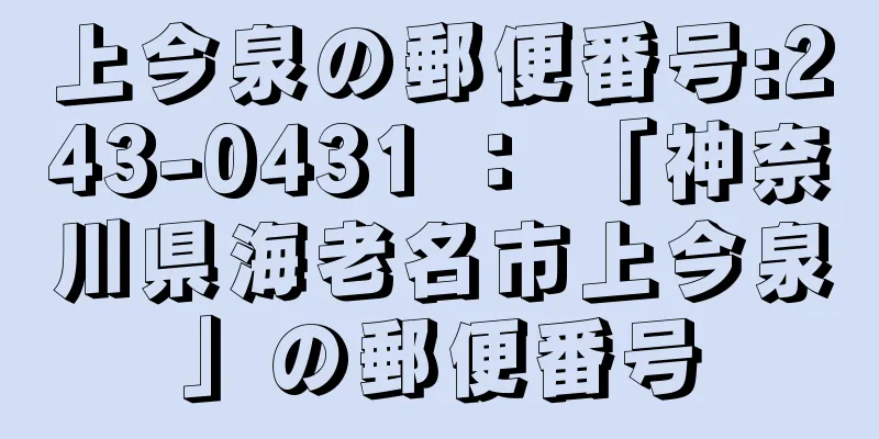 上今泉の郵便番号:243-0431 ： 「神奈川県海老名市上今泉」の郵便番号