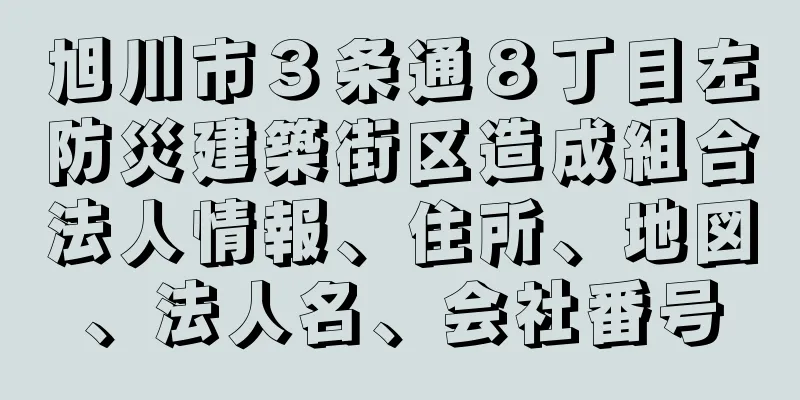 旭川市３条通８丁目左防災建築街区造成組合法人情報、住所、地図、法人名、会社番号