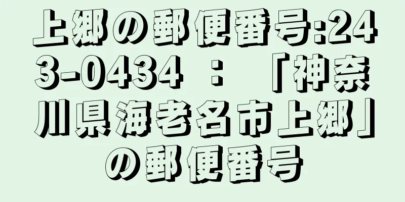 上郷の郵便番号:243-0434 ： 「神奈川県海老名市上郷」の郵便番号