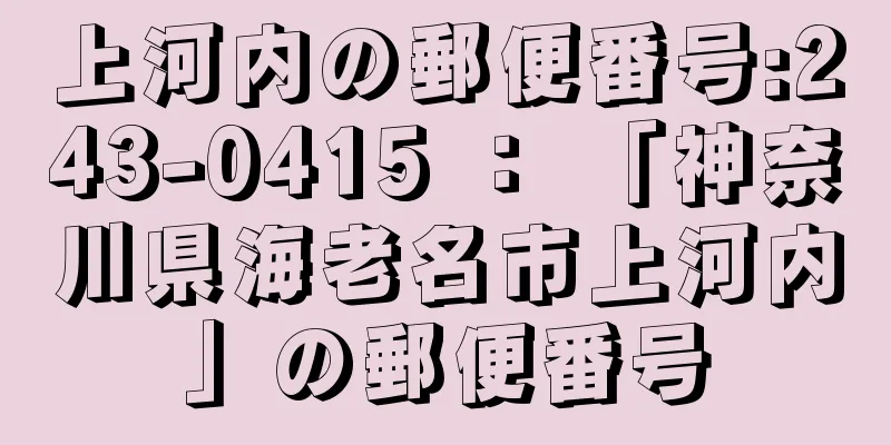 上河内の郵便番号:243-0415 ： 「神奈川県海老名市上河内」の郵便番号