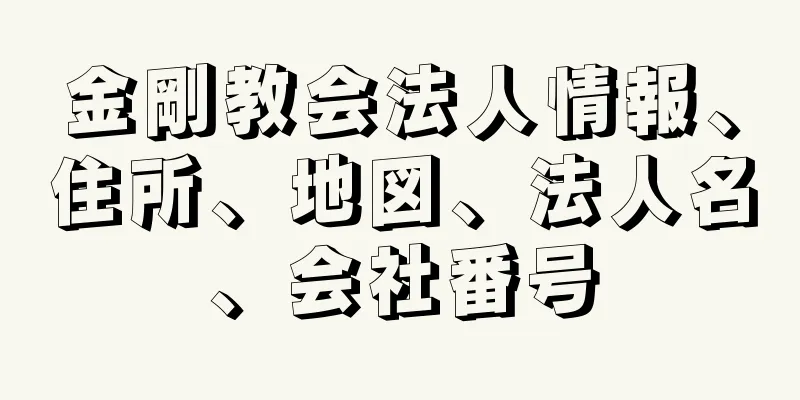 金剛教会法人情報、住所、地図、法人名、会社番号