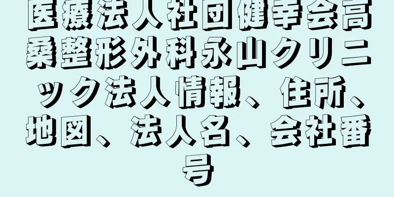 医療法人社団健幸会高桑整形外科永山クリニック法人情報、住所、地図、法人名、会社番号